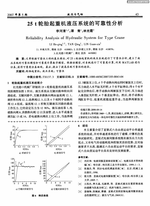 25t轮胎起重机液压系统的可靠性分析