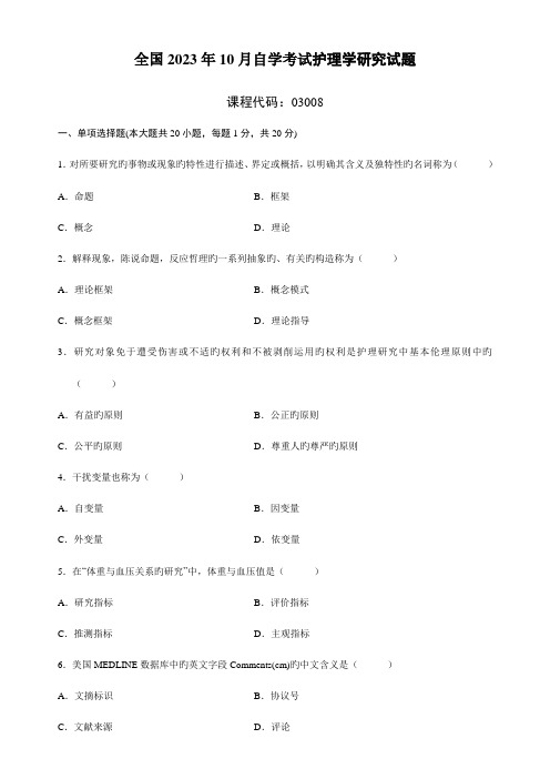 2023年全国10月自学考试护理学研究试题及答案新编