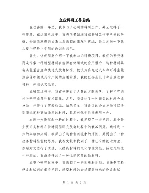 企业科研工作总结