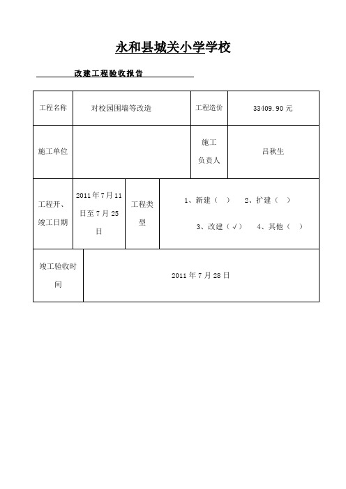 学校维修工程验收报告 围墙 