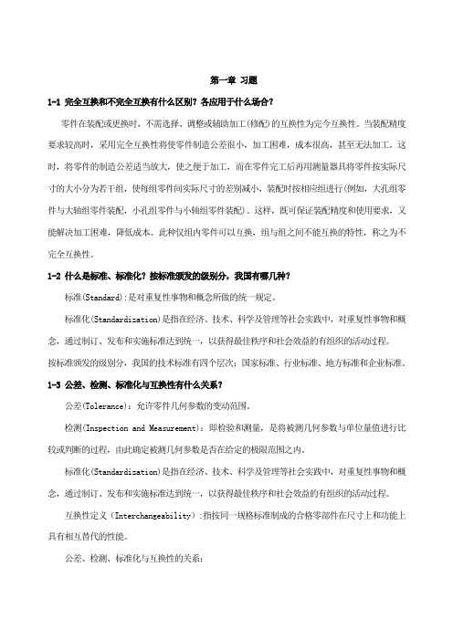 极限配合与测量技术基础课程详解+习题+答案