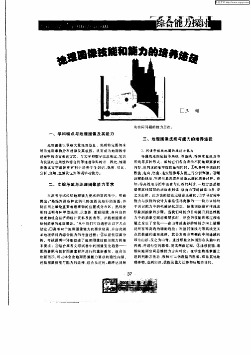 地理图像技能和能力的培养途径