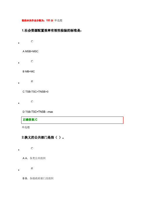 公共经济学在线第1次作业答案