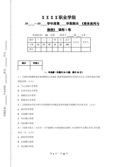 《商务谈判与推销》期末1卷