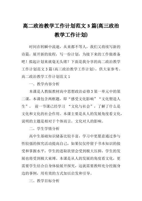 高二政治教学工作计划范文3篇(高三政治教学工作计划)