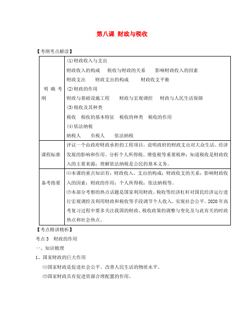 2020届高考政治第一轮复习精品讲义 第八课 财政与税收 新人教版必修1