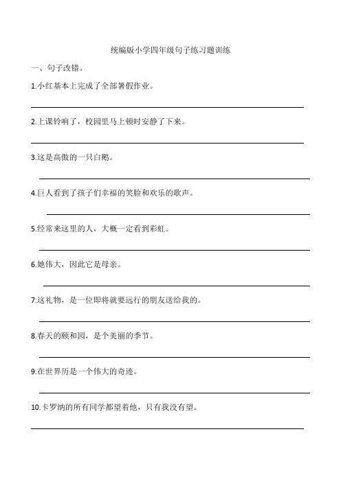 统编版小学四年级句子练习题训练