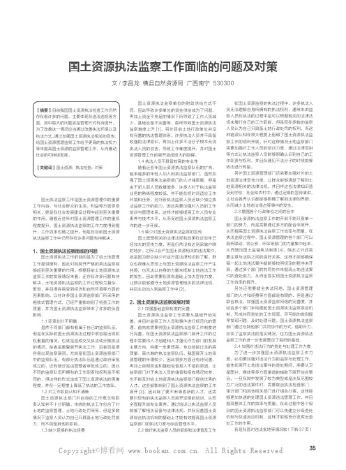 国土资源执法监察工作面临的问题及对策