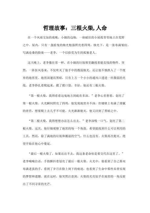 【哲理故事】哲理故事：三根火柴,人命