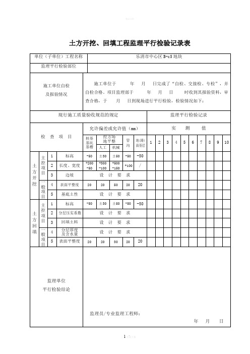 监理平行检查记录表(最新全套)