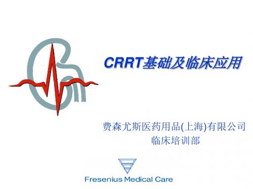 CRRT临床基础和应用