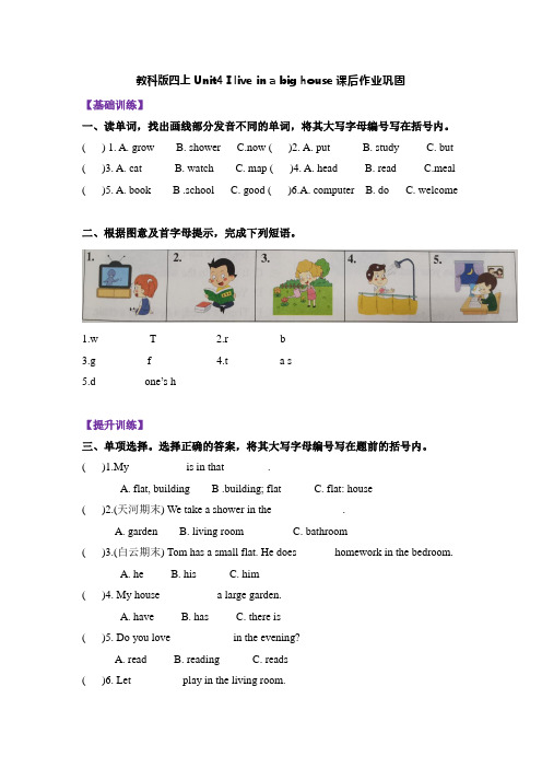 Unit4 I live in a big house 教科版(广州)(含答案)