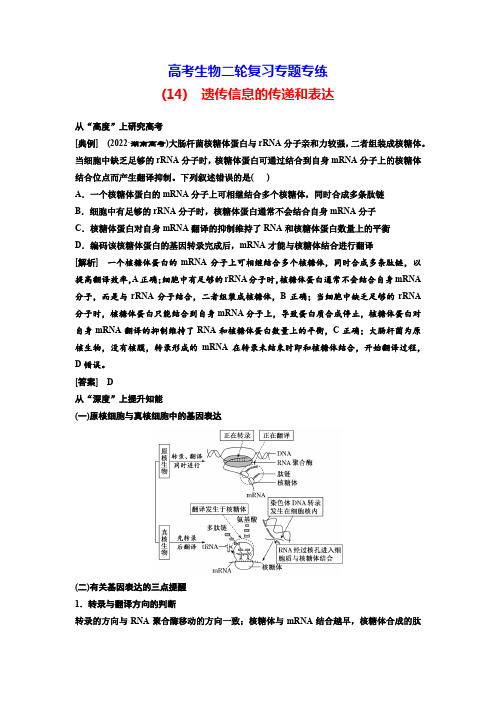 高考生物二轮复习专题专练(14) 遗传信息的传递和表达