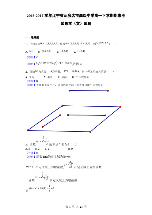 2016-2017学年辽宁省瓦房店市高级中学高一下学期期末考试数学(文)试题(解析版)