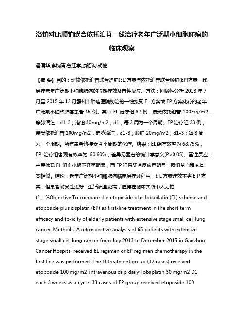 洛铂对比顺铂联合依托泊苷一线治疗老年广泛期小细胞肺癌的临床观察