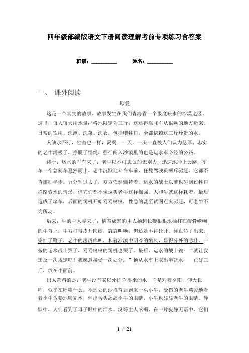 四年级部编版语文下册阅读理解考前专项练习含答案