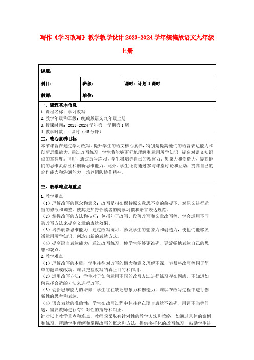 写作《学习改写》教学教学设计2023-2024学年统编版语文九年级上册