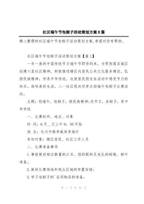 社区端午节包粽子活动策划方案8篇