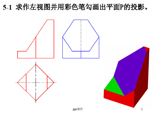 机械制图(近机 非机类)(第2版)第5章习题答案  ppt课件