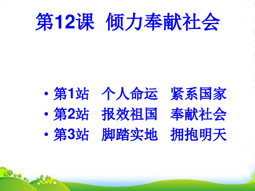 九年级政治全册 第十二课 倾力奉献社会 个人命运紧系国家课件 北师大版