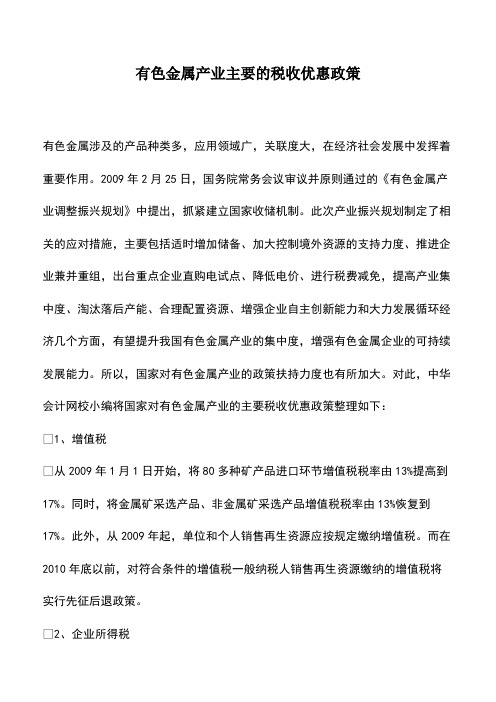 财税实务：有色金属产业主要的税收优惠政策