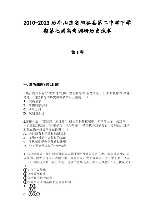 2010-2023历年山东省阳谷县第二中学下学期第七周高考调研历史试卷