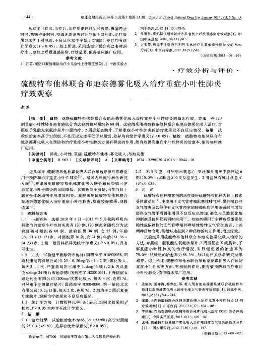 硫酸特布他林联合布地奈德雾化吸入治疗重症小叶性肺炎疗效观察