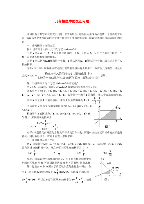 高考数学复习点拨 几何概型中的交汇问题