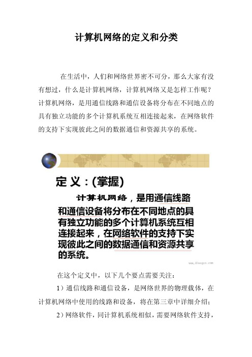 计算机网络的定义和分类