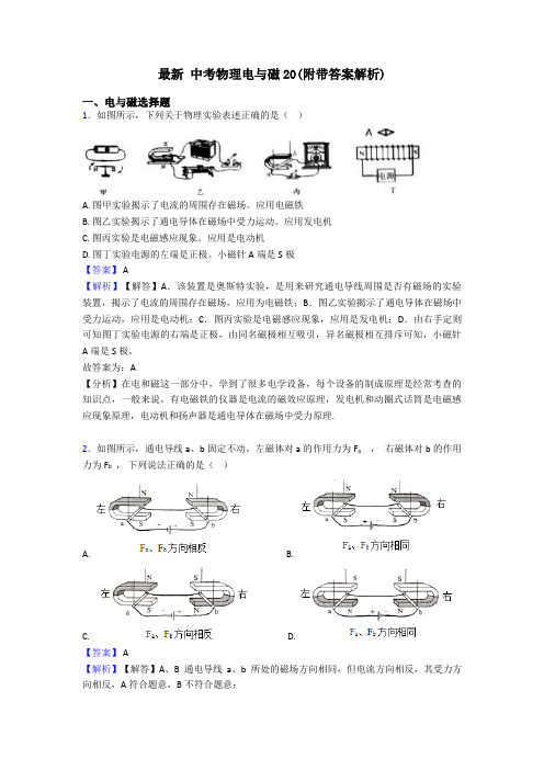 最新 中考物理电与磁20(附带答案解析)