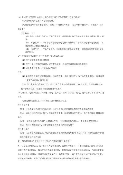 机械制造技术基础课后答案(2)