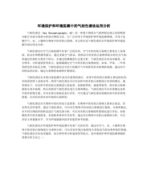 环境保护和环境监测中的气相色谱法运用分析