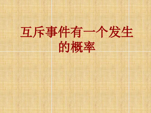 高中数学第一册(上)互斥事件有一个发生的概率ppt名师课件