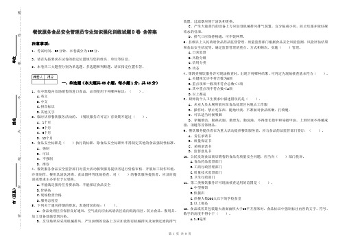 餐饮服务食品安全管理员专业知识强化训练试题D卷 含答案