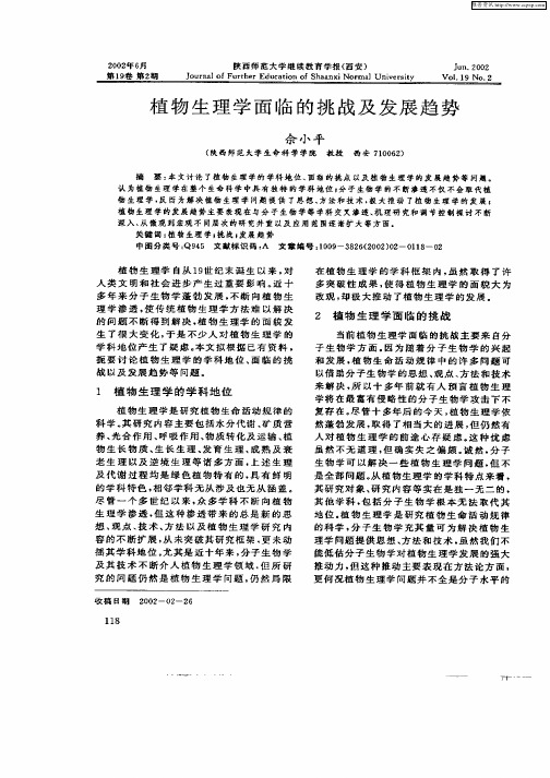 植物生理学面临的挑战及发展趋势