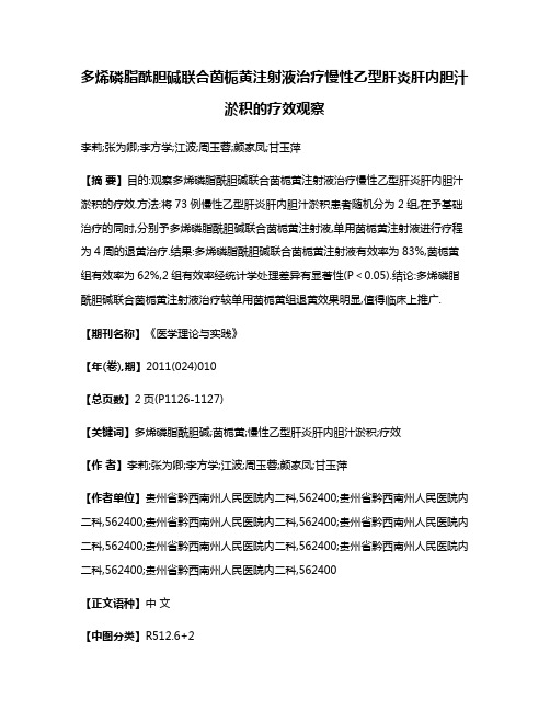 多烯磷脂酰胆碱联合茵栀黄注射液治疗慢性乙型肝炎肝内胆汁淤积的疗效观察