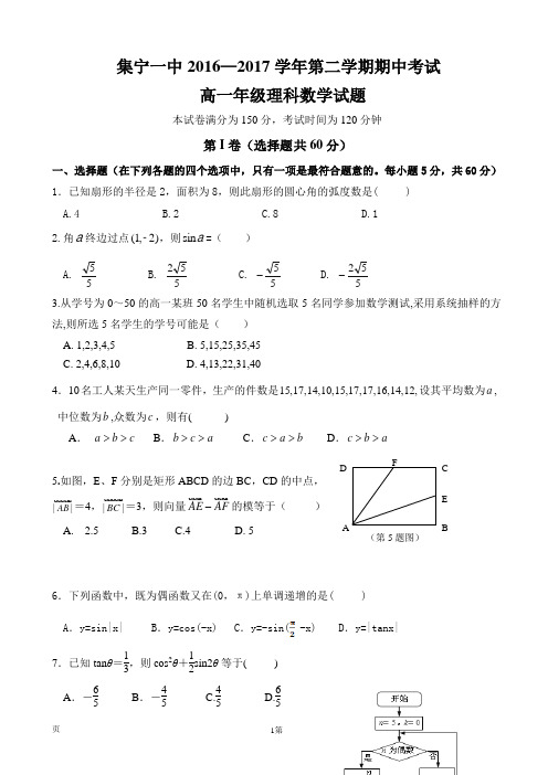 2016-2017学年内蒙古集宁一中高一下学期期中考试理数试题