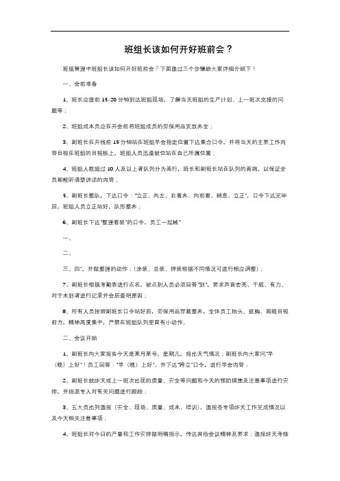 班组长该如何开好班前会？