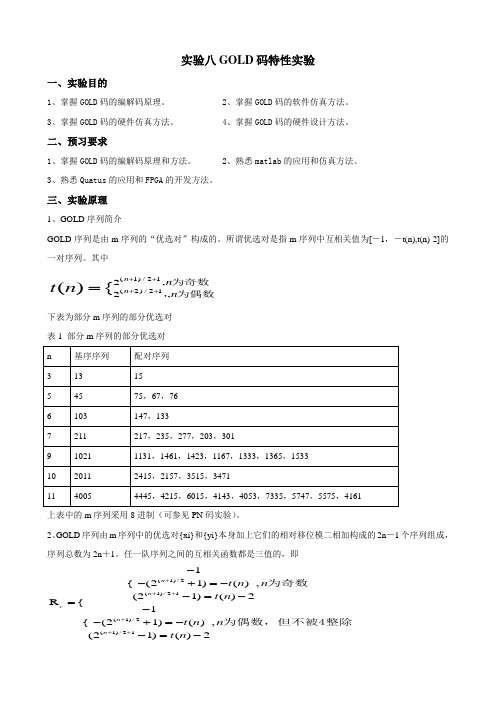 GOLD码产生与特性分析实验