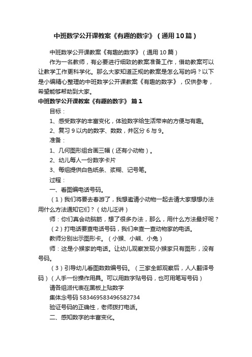 中班数学公开课教案《有趣的数字》（通用10篇）