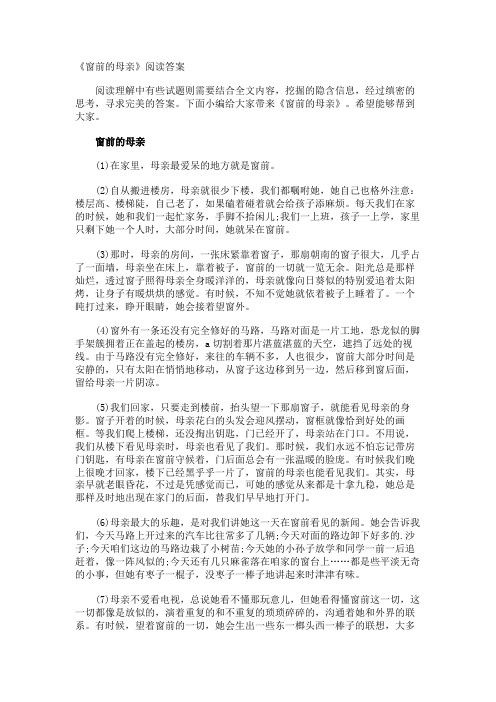 《窗前的母亲》阅读答案