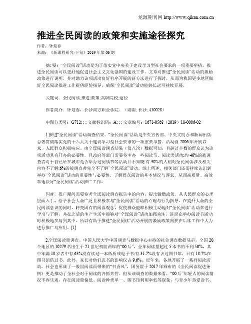 推进全民阅读的政策和实施途径探究