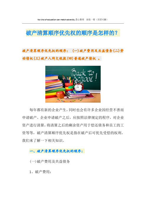 破产清算顺序优先权的顺序是怎样的？