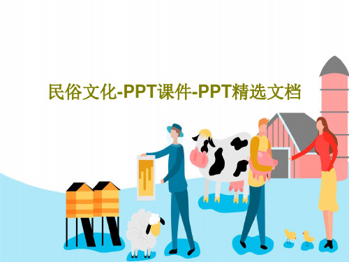 民俗文化-PPT课件-PPT精选文档共46页文档