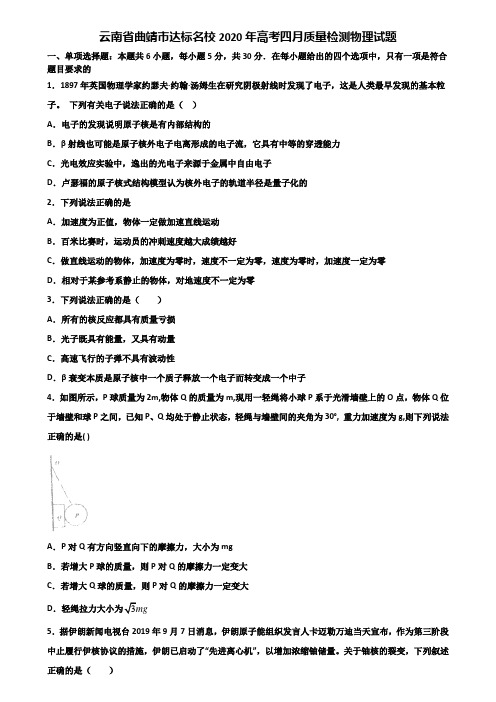 云南省曲靖市达标名校2020年高考四月质量检测物理试题含解析.doc