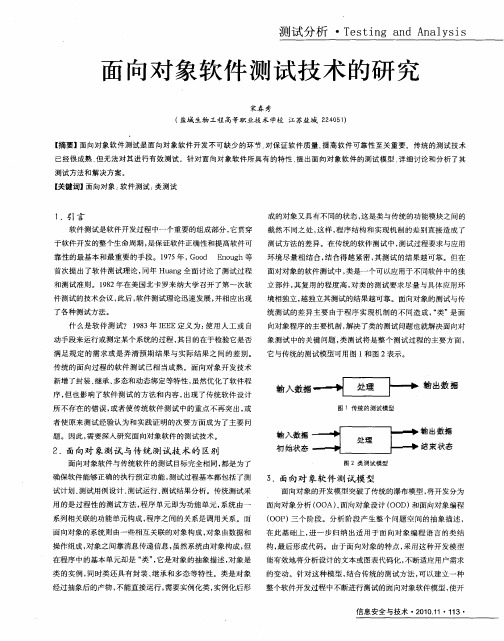 面向对象软件测试技术的研究