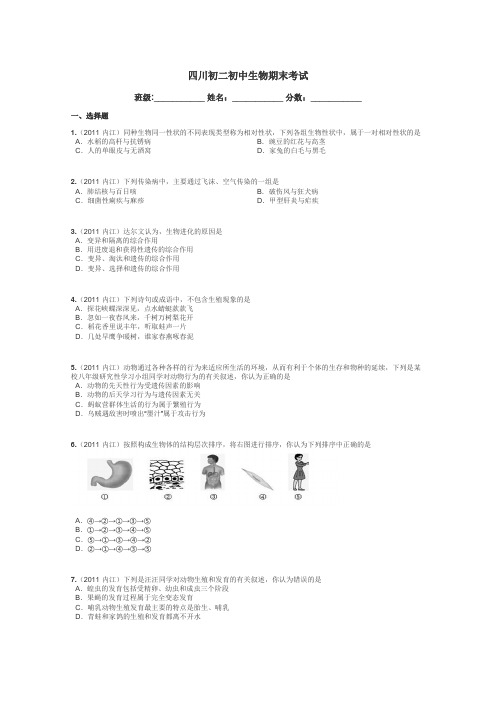 四川初二初中生物期末考试带答案解析
