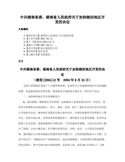 中共湖南省委、湖南省人民政府关于加快湘西地区开发的决定