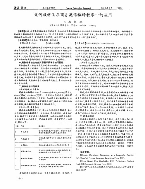 案例教学法在商务英语翻译教学中的应用