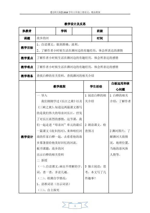 【北师大版】2018学年六年级上册语文(教案)故乡的河